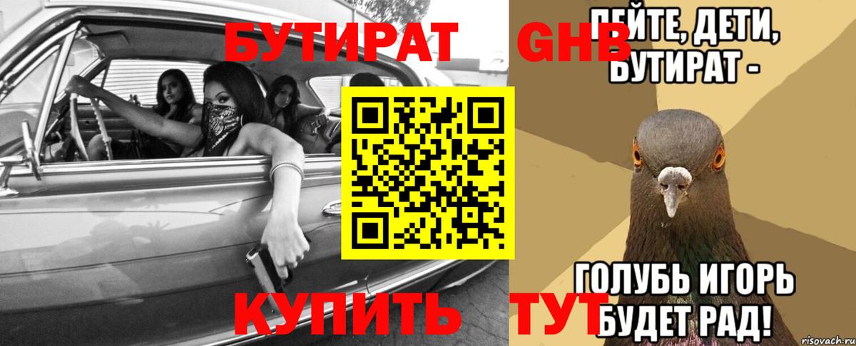 Бутират Butirat Зерноград